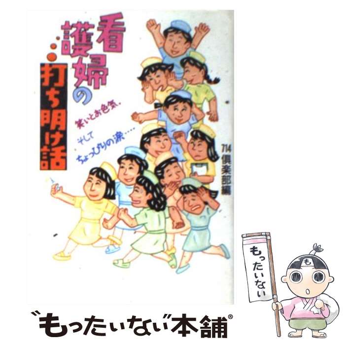 【中古】 看護婦の打ち明け話4版 / コスモ出版 / コスモ出版 [ペーパーバック]【メール便送料無料】【最短翌日配達対応】