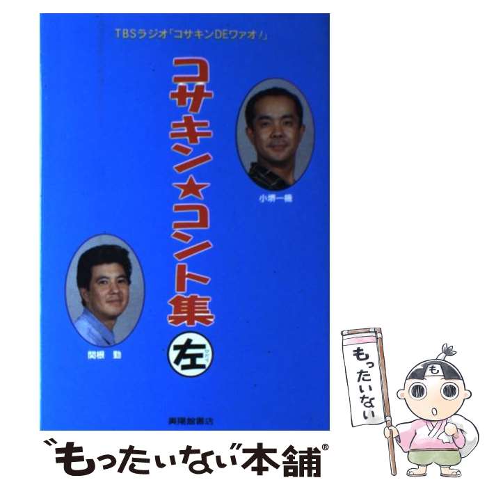 【中古】 コサキン★コント集 小堺一機・関根勤 左 / TBSラジオ / 興陽館 [単行本]【メール便送料無料】【あす楽対応】