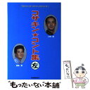 【中古】 コサキン★コント集 小堺一機・関根勤 左 / TBSラジオ / 興陽館 [単行本]【メール便送料無料】【あす楽対応】