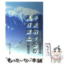 【中古】 甲斐駒ケ岳の東西南北 山岳紀行集 / 矢崎 茂男 / 山梨ふるさと文庫 単行本 【メール便送料無料】【あす楽対応】