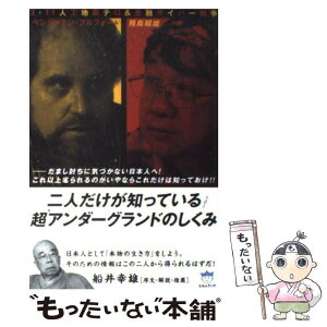 【中古】 二人だけが知っている超アンダーグランドのしくみ 3・11人工地震テロ＆金融サイバー戦争 / ベンジャミン・ / [単行本（ソフトカバー）]【メール便送料無料】【あす楽対応】