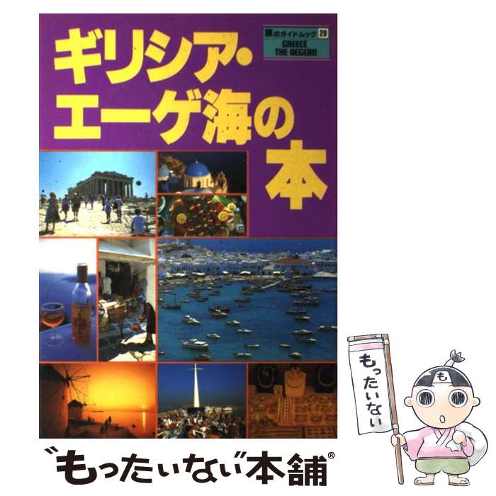 【中古】 ギリシア・エーゲ海の本 / 近畿日本ツーリスト / 近畿日本ツーリスト [単行本]【メール便送料無料】【あす楽対応】