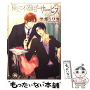 【中古】 極上で不器用なサービス / サガミ ワカ / 海王社 [コミック]【メール便送料無料】【あす楽対応】