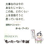 【中古】 大事なのは今のあなたじゃない。この先、どのくらい上を目指そうと思っているかだ。 / ポール アーデン / ファイドン [単行本]【メール便送料無料】【あす楽対応】