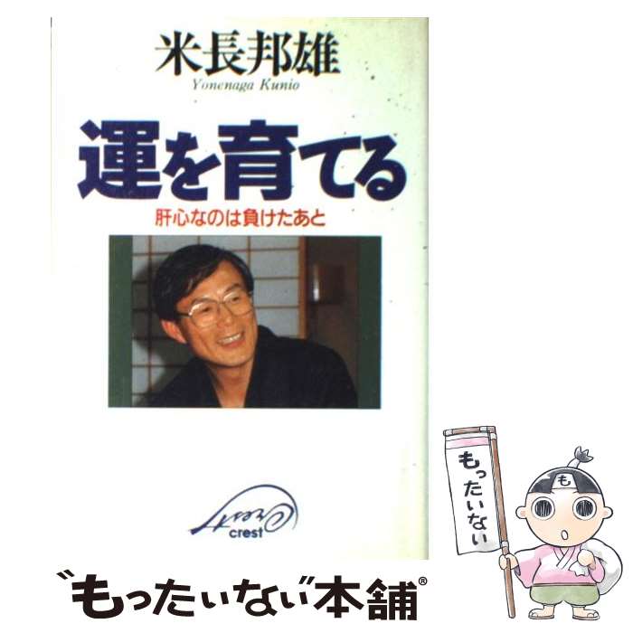 【中古】 運を育てる 肝心なのは負けたあと / 米長 邦雄 / クレスト新社 [単行本]【メール便送料無料】【あす楽対応】