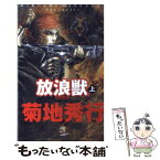 【中古】 放浪獣 上巻 / 菊地 秀行, 小島 文美 / ケイエスエス [新書]【メール便送料無料】【あす楽対応】