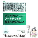  ソフトウェアアーキテクトが知るべき97のこと / 鈴木 雄介, Richard Monson-Haefel, 長尾 高弘 / オライリージャパン 