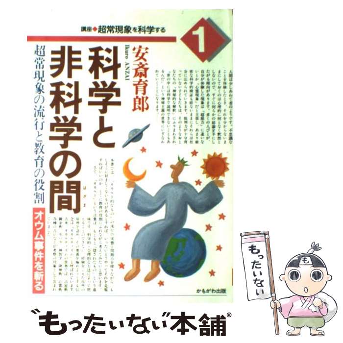 【中古】 科学と非科学の間（はざま） 超常現象の流行と教育の役割 / 安斎 育郎 / かもがわ出版 [単行..