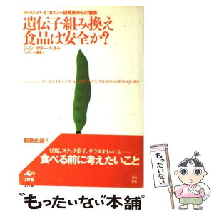 【中古】 遺伝子組み換え食品は安全か？ ヨーロッパ・エコロジー研究所からの警告 / ジャン=マリー ペルト, Jean‐Marie Pelt, Naomi Bekaert, 直美 / [単行本]【メール便送料無料】【あす楽対応】