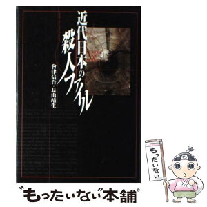 【中古】 近代日本の殺人ファイル / 會津 信吾, 長山 靖生 / コーエーテクモゲームス [単行本]【メール便送料無料】【あす楽対応】