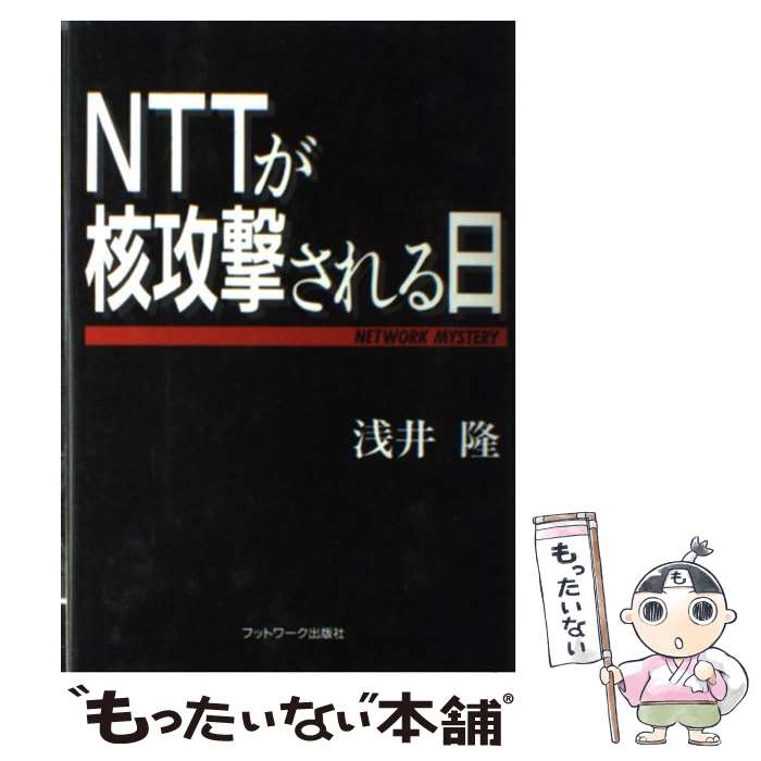 【中古】 NTTが核攻撃される日 Network mystery / 浅井 隆 / カザン [単行本]【メール便送料無料】【あす楽対応】