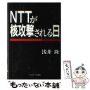 【中古】 NTTが核攻撃される日 Network mystery / 浅井 隆 / カザン 単行本 【メール便送料無料】【あす楽対応】