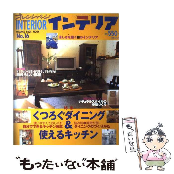 著者：オレンジページ出版社：オレンジページサイズ：ムックISBN-10：4873031109ISBN-13：9784873031101■通常24時間以内に出荷可能です。※繁忙期やセール等、ご注文数が多い日につきましては　発送まで48時間かかる場合があります。あらかじめご了承ください。 ■メール便は、1冊から送料無料です。※宅配便の場合、2,500円以上送料無料です。※最短翌日配達ご希望の方は、宅配便をご選択下さい。※「代引き」ご希望の方は宅配便をご選択下さい。※配送番号付きのゆうパケットをご希望の場合は、追跡可能メール便（送料210円）をご選択ください。■ただいま、オリジナルカレンダーをプレゼントしております。■お急ぎの方は「もったいない本舗　お急ぎ便店」をご利用ください。最短翌日配送、手数料298円から■まとめ買いの方は「もったいない本舗　おまとめ店」がお買い得です。■中古品ではございますが、良好なコンディションです。決済は、クレジットカード、代引き等、各種決済方法がご利用可能です。■万が一品質に不備が有った場合は、返金対応。■クリーニング済み。■商品画像に「帯」が付いているものがありますが、中古品のため、実際の商品には付いていない場合がございます。■商品状態の表記につきまして・非常に良い：　　使用されてはいますが、　　非常にきれいな状態です。　　書き込みや線引きはありません。・良い：　　比較的綺麗な状態の商品です。　　ページやカバーに欠品はありません。　　文章を読むのに支障はありません。・可：　　文章が問題なく読める状態の商品です。　　マーカーやペンで書込があることがあります。　　商品の痛みがある場合があります。