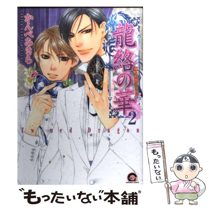 【中古】 龍絡の華 凍る灼熱シリーズ 2 / かんべ あきら / 海王社 [コミック]【メール便送料無料】【最短翌日配達対応】