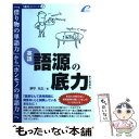 【中古】 語源の底力 英語 / 津守光太 / プレイス 単行本（ソフトカバー） 【メール便送料無料】【あす楽対応】