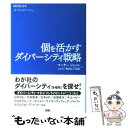 【中古】 個を活かすダイバーシティ戦略 / マーサー ジャパン, C-Suite Club / ファーストプレス 単行本 【メール便送料無料】【あす楽対応】