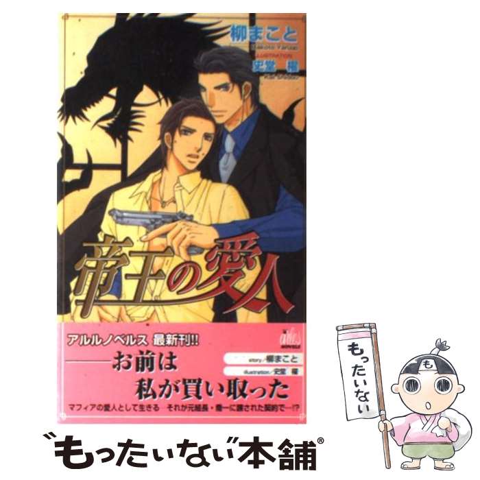 Kadokawa Ruby Library - 【中古】 帝王の愛人 / 柳 まこと, 史堂 櫂 / ワンツーマガジン社 [新書]【メール便送料無料】【最短翌日配達対応】