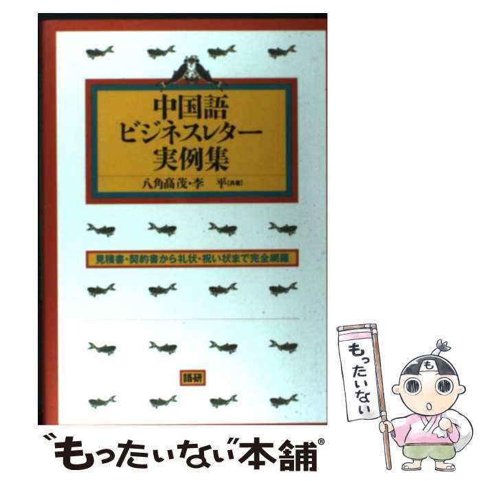 【中古】 中国語ビジネスレター実例集 見積書・契約書から礼状・祝い状まで完全網羅 / 八角 高茂, 李 平 / 語研 [単行本]【メール便送料無料】【あす楽対応】