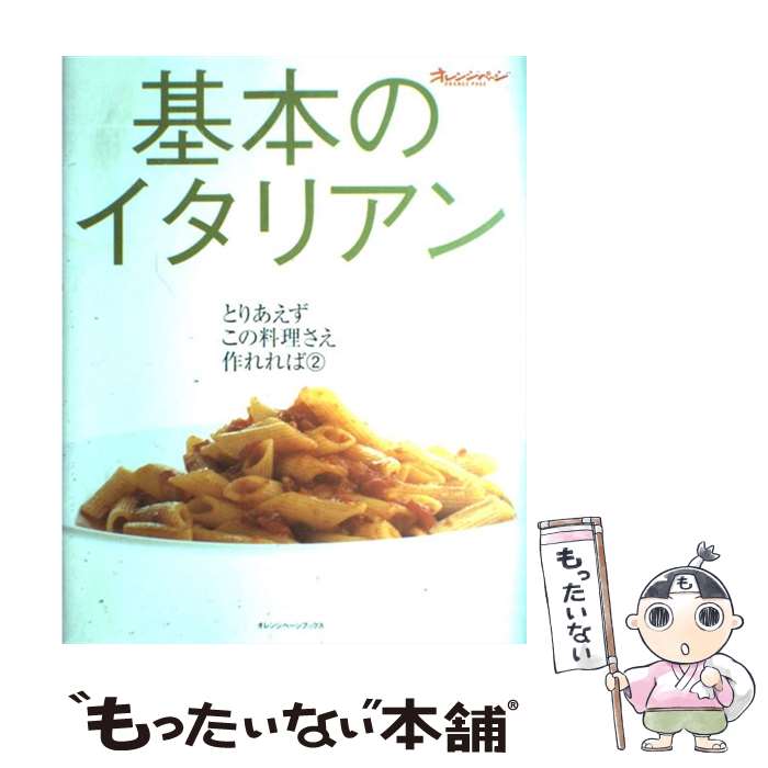 【中古】 基本のイタリアン / オレンジページ / オレンジページ [ムック]【メール便送料無料】【あす楽対応】