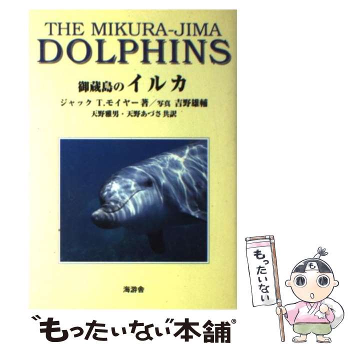 文庫 - 【中古】 御蔵島のイルカ / ジャック T.モイヤー, 天野 雅男, 天野 あづさ / 海游舎 [単行本]【メール便送料無料】【最短翌日配達対応】