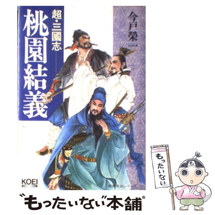 【中古】 超・三國志ー桃園結義 歴史外伝 / 今戸 榮一 / コーエーテクモゲームス [単行本]【メール便送料無料】【あす楽対応】