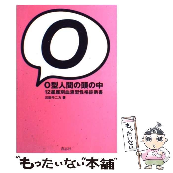 【中古】 O型人間の頭の中 12星座別血液型性格診断書 / 三田 モニカ / 青志社 [単行本]【メール便送料無料】【あす楽対応】