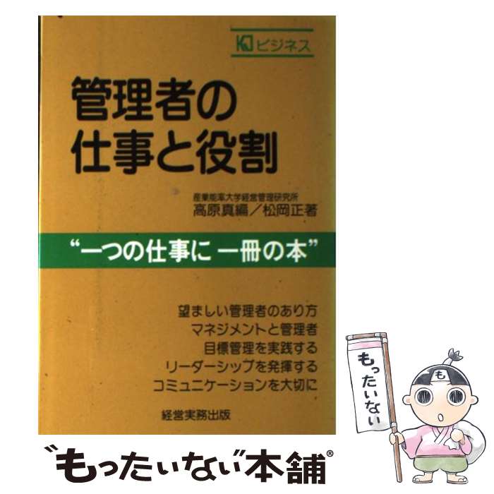 【中古】 管理者の仕事と役割 / 高原 真, 松岡 正 / 経営実務出版 [単行本]【メール便送料無料】【あす楽対応】