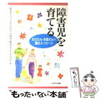 【中古】 障害児を育てる お父さん・お母さんへ贈るメッセージ / 障害をもつ子どもたちの保育 療育をよくす / かもがわ出版 [単行本]【メール便送料無料】【あす楽対応】