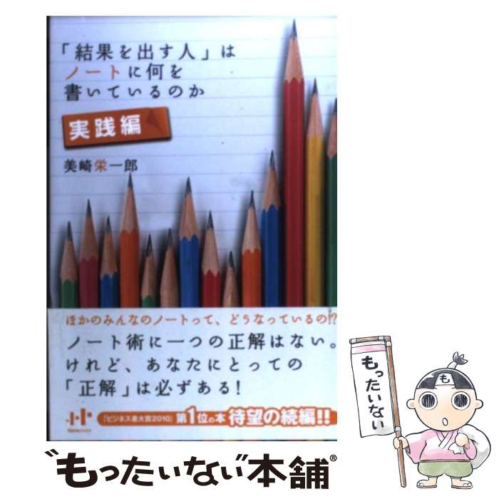 【中古】 「結果を出す人」はノートに何を書いているのか 実践編 / 美崎 栄一郎 / ナナ・コーポレート・コミュニケーション [単行本（ソフトカバー）]【メール便送料無料】【あす楽対応】