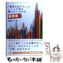  「結果を出す人」はノートに何を書いているのか 実践編 / 美崎 栄一郎 / ナナ・コーポレート・コミュニケーション 