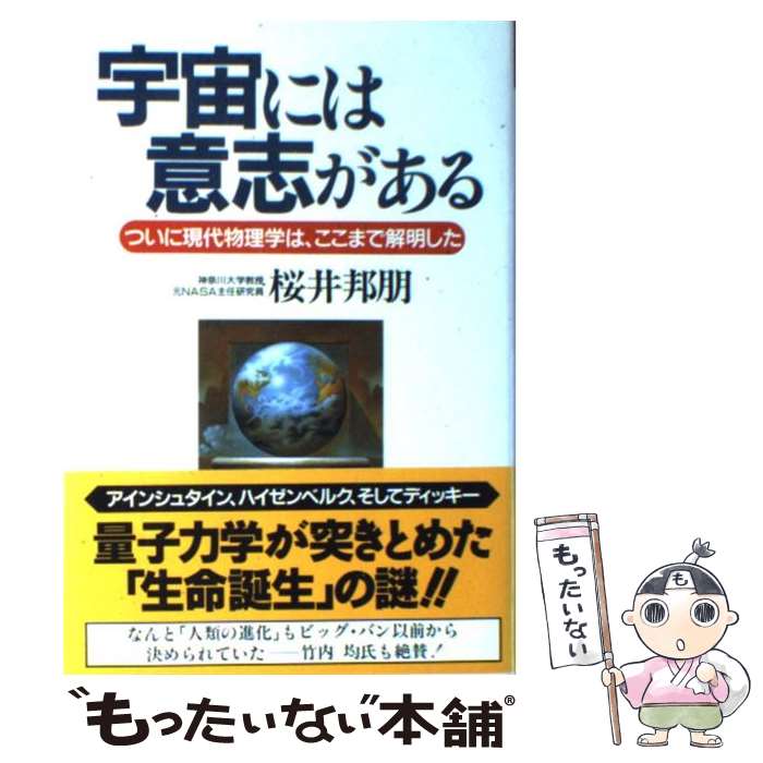 【中古】 宇宙には意志がある ついに現代物理学は、ここまで解明した / 桜井 邦朋 / クレスト新社 [単行本]【メール便送料無料】【あす楽対応】