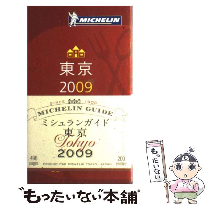  ミシュランガイド東京 Restaurants　＆　hotels 2009 / 日本ミシュランタイヤ株式会社 / 日 