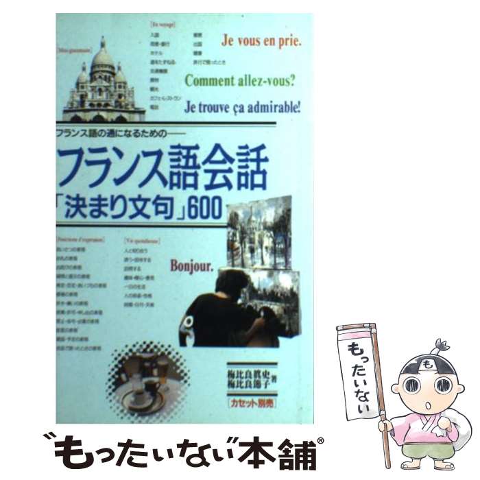 【中古】 フランス語会話「決まり文句」600 フランス語の通になるための / 梅比良 真史, 梅比良 節子 / 語研 [ペーパ…