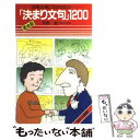 【中古】 英会話「決まり文句」1200 英語の通になるための / 矢野 宏 / 語研 単行本 【メール便送料無料】【あす楽対応】