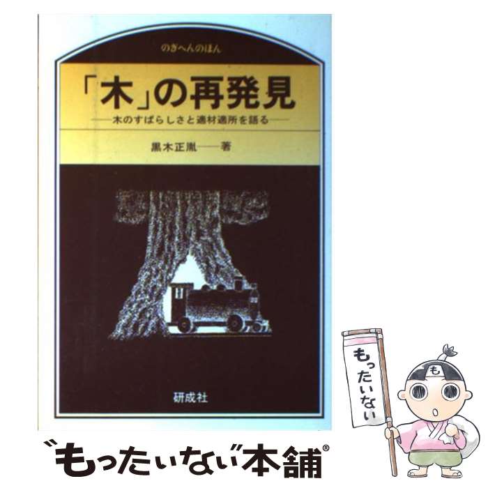 【中古】 木の再発見 / 黒木 正胤 / 研成社 [単行本]【メール便送料無料】【最短翌日配達対応】