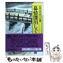 【中古】 慕情深川しぐれ / 日本文芸家協会 / 光風社出版 [文庫]【メール便送料無料】【あす楽対応】