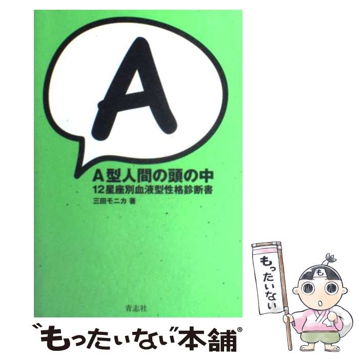 【中古】 A型人間の頭の中 12星座別血液型性格診断書 / 三田 モニカ / 青志社 [単行本]【メール便送料無料】【あす楽対応】