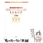 【中古】 英語イディオム出題ランキング TOEIC・TOEFL・英検対応 / 小林 敏彦 / 語研 [単行本]【メール便送料無料】【あす楽対応】