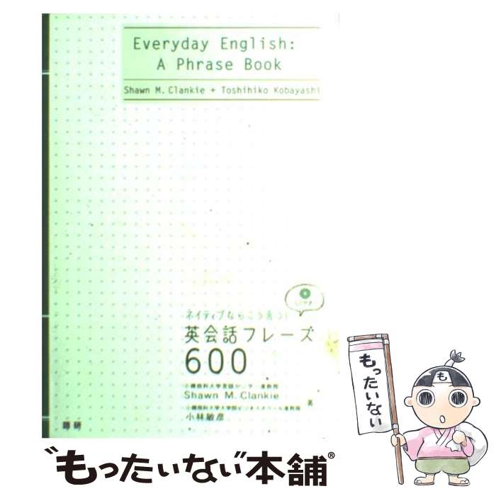 【中古】 ネイティブならこう言う！英会話フレーズ600 / Shawn M. Clankie, 小林 敏彦 / 語研 [単行本（ソフトカバー）]【メール便送料無料】【あす楽対応】