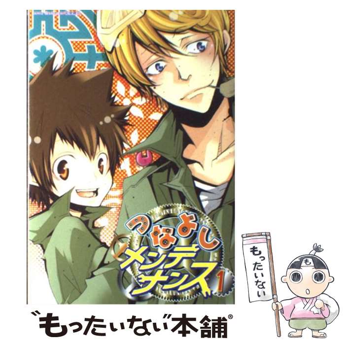 【中古】 つなよしメンテナンス 1 / 和泉 棒子他 / 北辰堂出版 [コミック]【メール便送料無料】【最短..