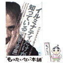 【中古】 イルミナティだけが知っている 闇の支配者「絶対構造」の超からくり 洗脳工学篇 / ベンジャミン フルフォード / 単行本（ソフトカバー） 【メール便送料無料】【あす楽対応】