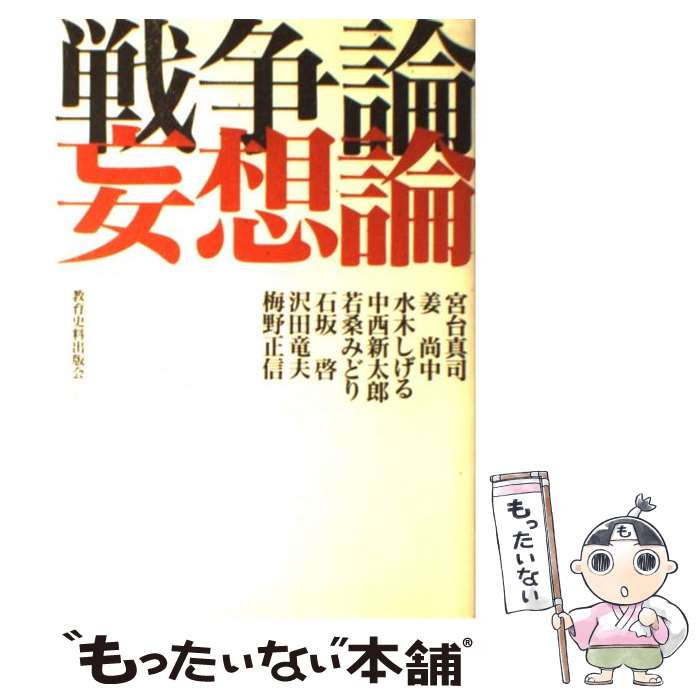 【中古】 戦争論妄想論 / 宮台 真司 / 教育史料出版会 [単行本]【メール便送料無料】【あす楽対応】