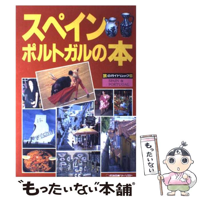 【中古】 スペイン・ポルトガルの本 改訂 / 近畿日本ツーリスト / 近畿日本ツーリスト [単行本]【メール便送料無料】【あす楽対応】