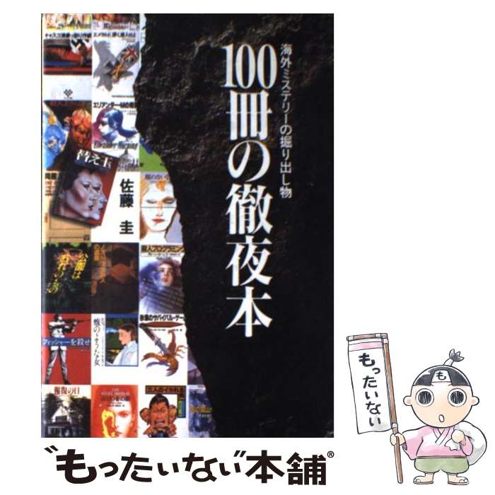 【中古】 100冊の徹夜本 海外ミステリーの掘り出し物 / 佐藤 圭 / カタログハウス [単行本]【メール便送料無料】【あす楽対応】