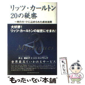 【中古】 リッツ・カールトン20の秘密（ミスティーク） 一枚のカードに込められた成功法則 / 井上 富紀子, リコ ドゥブランク / オータパブ [単行本]【メール便送料無料】【あす楽対応】