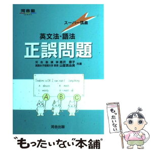 【中古】 英文法・語法正誤問題 / 高沢 節子 / 河合出版 [単行本]【メール便送料無料】【あす楽対応】