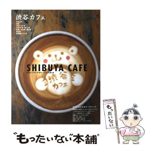 【中古】 渋谷カフェ 渋谷エリアの「行きたいカフェ」を集大成 / グラフィス / グラフィス [ムック]【メール便送料無料】【あす楽対応】