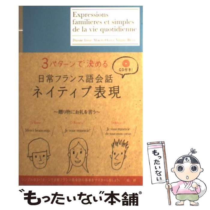  日常フランス語会話ネイティブ表現 3パターンで決める / 井上 大輔, 小澤 真, Virginie Broux / 語研 