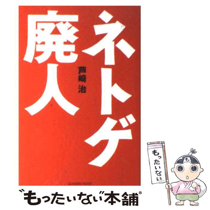 【中古】 ネトゲ廃人 / 芦崎治 / リーダーズノート [単行本（ソフトカバー）]【メール便送料無料】【最短翌日配達対応】