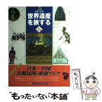 【中古】 世界遺産を旅する 地球の記録 6 / 近畿日本ツーリスト / 近畿日本ツーリスト [単行本]【メール便送料無料】【あす楽対応】